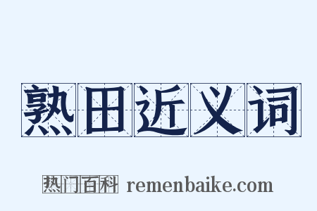 熟田近义词是什么意思的图片